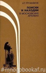 Поиски и находки в московских архивах