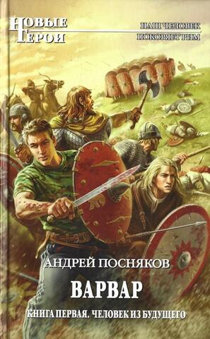 Варвар. Книга первая. Человек из будущего