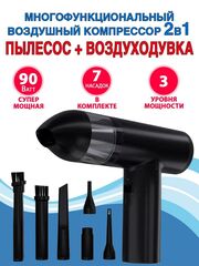 Многофункциональный воздушный портативный компрессор/пылесос 2-в-1 90 Вт