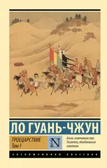 Троецарствие (комплект из двух томов)