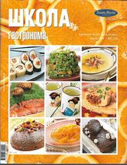 Школа Гастронома. 2004