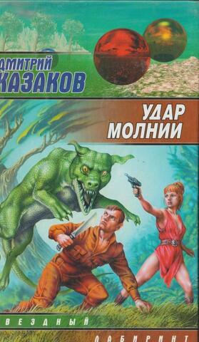 Удар молнии