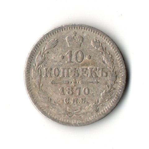 10 копеек 1870 год СПБ НI. Александр II. VF