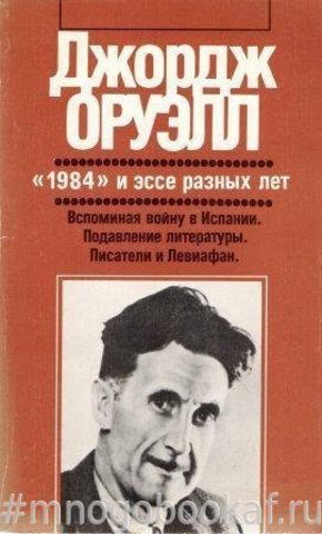 «1984» и эссе разных лет