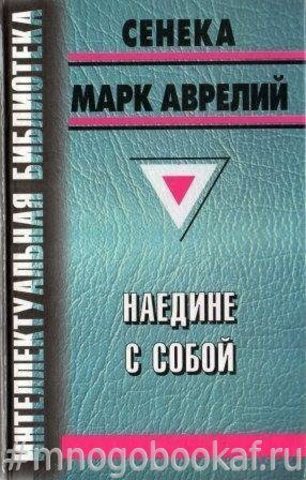 Наедине с собой