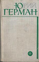 Подполковник медицинской службы. Начало. Буцефал. Лапшин. Жмакин. Воспоминания