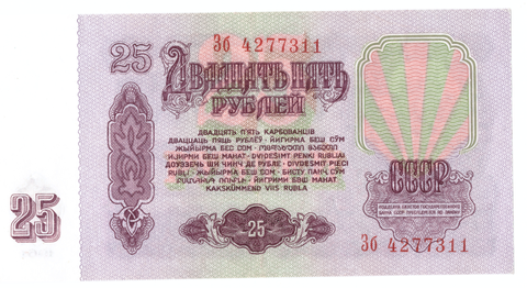 Банкнота 25 рублей 1961 (серия Зб)