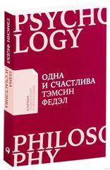 Одна и счастлива: Как обрести почву под ногами после расставания или развода