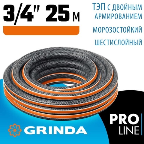 Поливочный шланг GRINDA PROLine ULTRA 6 3/4? 25 м 25 атм шестислойный двойное армированиие