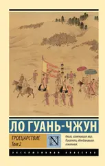 Троецарствие (комплект из двух томов)