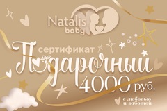 Подарочный сертификат Natalis-Baby♡ 4000RUB