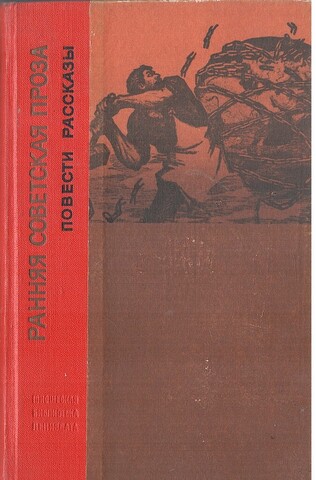 Ранняя советская проза