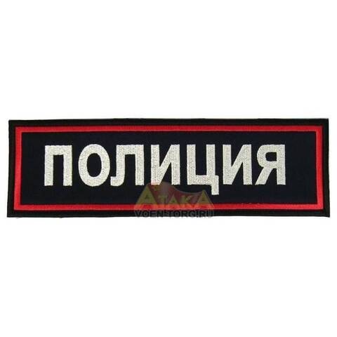 Нашивка Полиция на спину вышитая