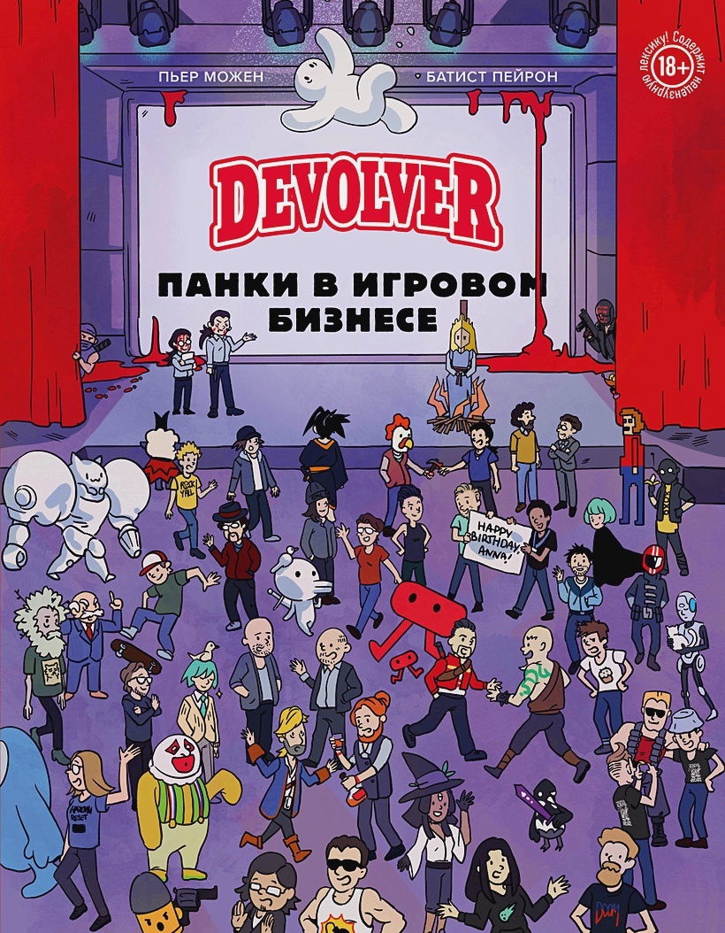 Devolver. Панки в игровом бизнесе – купить по выгодной цене |  Интернет-магазин комиксов 28oi.ru