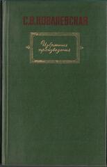 Ковалевская. Избранные произведения