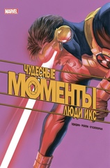 Комикс Чудесные моменты Marvel. Люди Икс