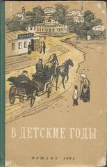 В детские годы