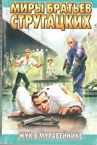 Жук в муравейнике