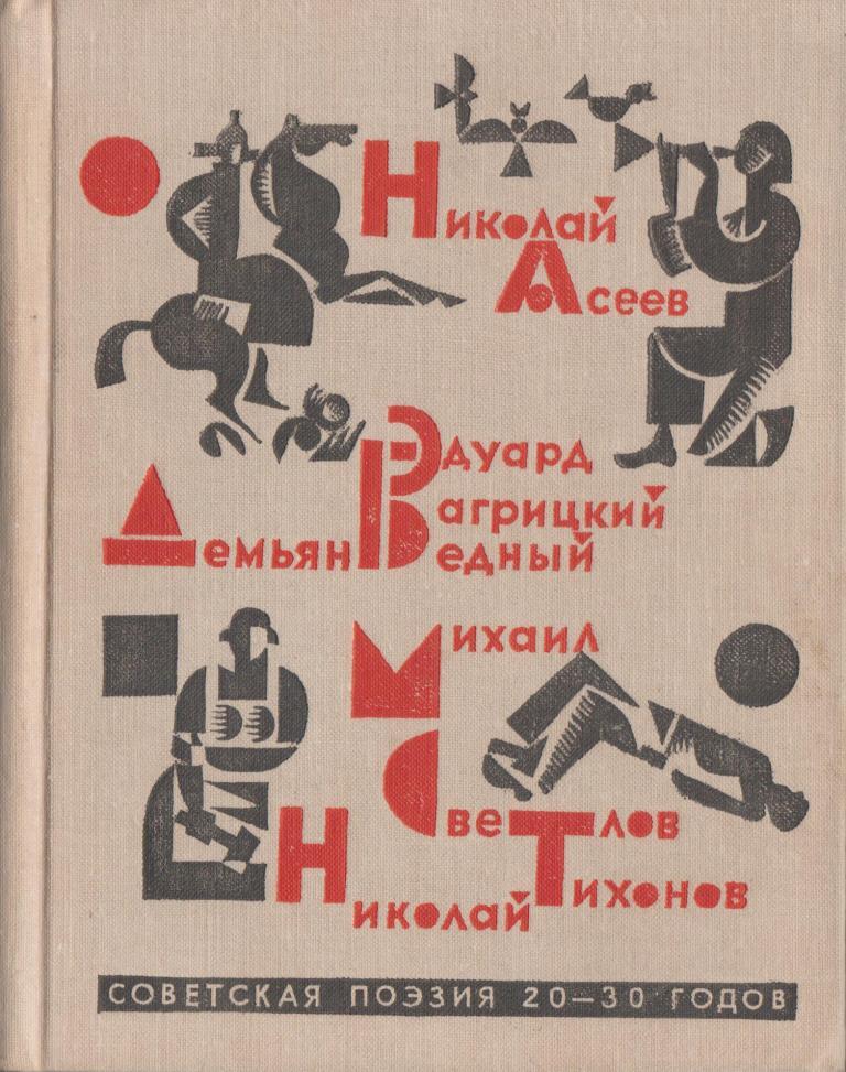 Литература 30. Литература 30-х годов СССР. Советская поэзия 20-30 годов. Поэзия 20х годов. Советская поэзия 20-30 годов книга.