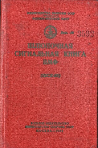 Шлюпочная сигнальная книга ВМС (ШСК - 63)