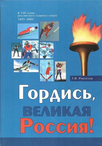 Гордись, великая Россия!