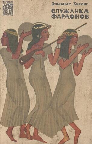 Служанка фараонов
