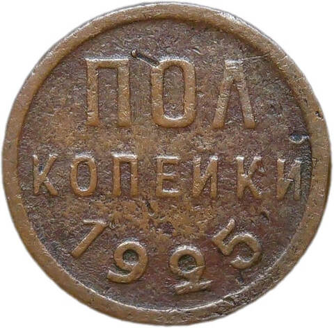 Полкопейки 1925 (F)