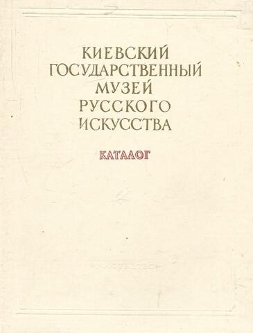 Киевский государственный музей Русского искусства. Каталог художественных произведений