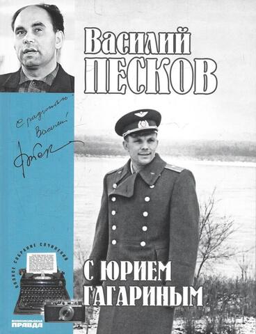 С Юрием Гагариным