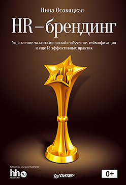 HR-брендинг:  управление талантами, онлайн-обучение, геймификация и еще 15 эффективных практик