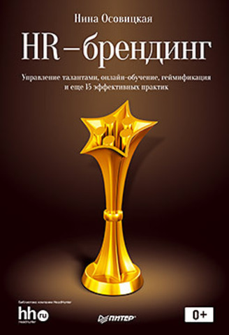 HR-брендинг:  управление талантами, онлайн-обучение, геймификация и еще 15 эффективных практик