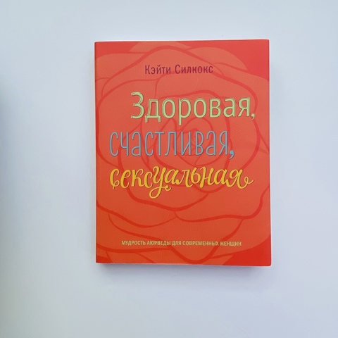 Здоровая, счастливая, сексуальная. Мудрость аюрведы для современных женщин | Силкокс Кэйти