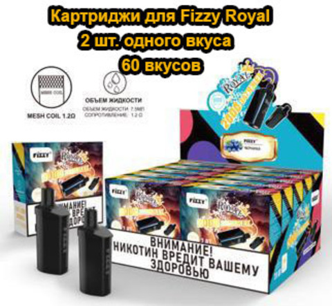 Картриджи для Fizzy Royal 2 штуки - 60+ вкусов