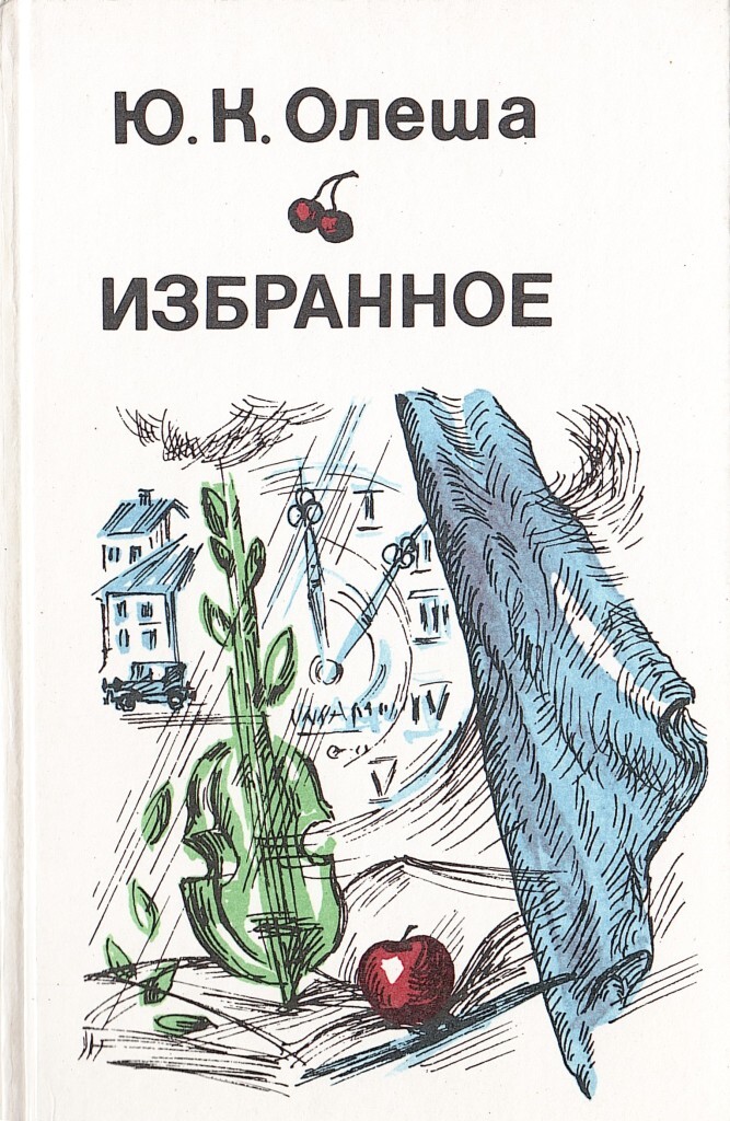 Книга ю. Обложки книг Юрий Карлович Олеша —. Олеша ю. 