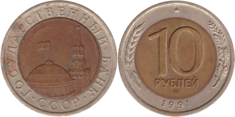 10 рублей 1991 года лмд (биметалл) ГКЧП VG-VF