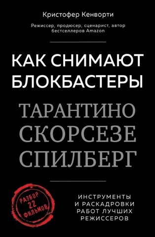 Как снимают блокбастеры Тарантино, Скорсезе, Спилберг