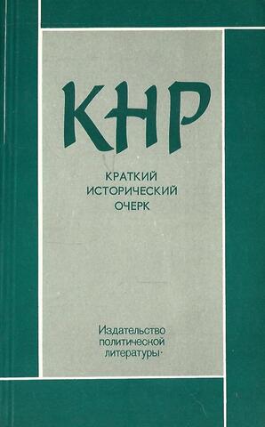 КНР: Краткий исторический очерк 1949-1979 гг