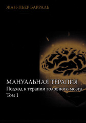 Мануальная терапия. Подход к терапии головного мозга. Том 1