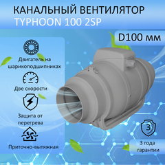 Вентилятор вытяжной канальный TYPHOON 100 2SP D100 мм