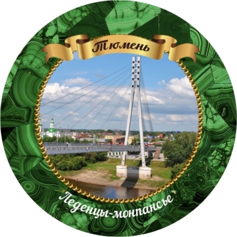 Тюмень монпансье 