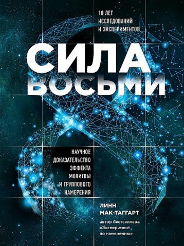 Сила восьми. Научное доказательство эффекта молитвы и грго намерения