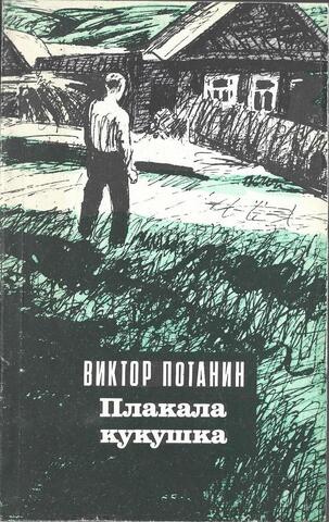 Плакала кукушка