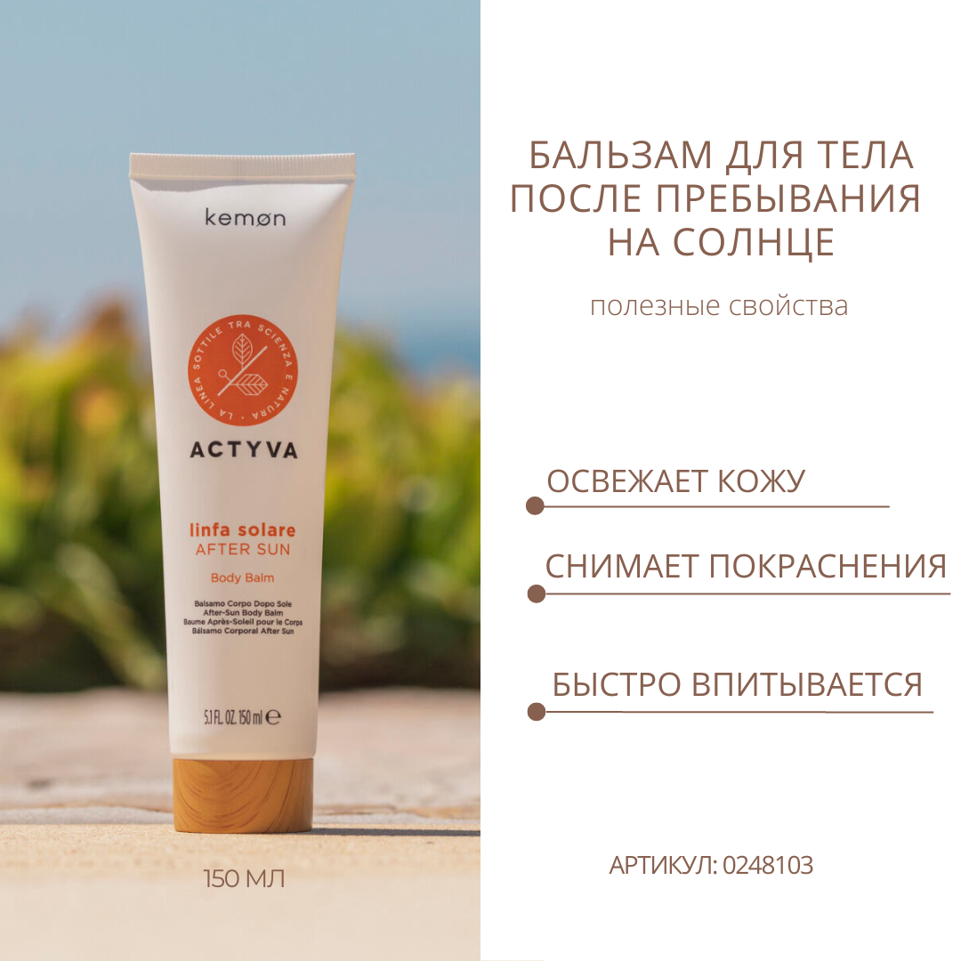 Kemon Бальзам для тела после пребывания на солнце Actyva Linfa Solare After  Sun Body Balm Velian, 150ml - купить по выгодной цене | Интернет-магазин  Paul Mitchell