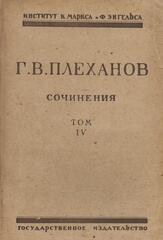 Плеханов. Сочинения в 24 томах. (Отдельные тома)
