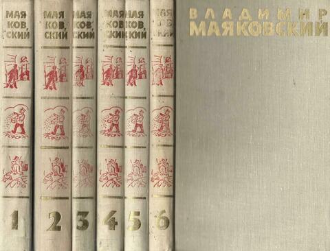 Маяковский. Собрание сочинений в 6 томах