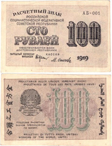 100 рублей 1919 г. Кассир Осипов АБ 001. XF