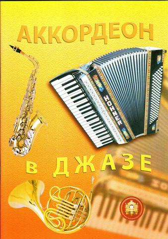 Р. Бажилин. Аккордеон в джазе.