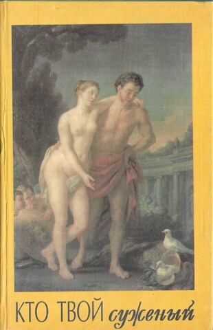 Кто твой суженый