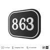 Номерок на дверь квартиры 863, для кабинета, офиса, шильдик 9 х 7 см, черный, Айдентика Технолоджи