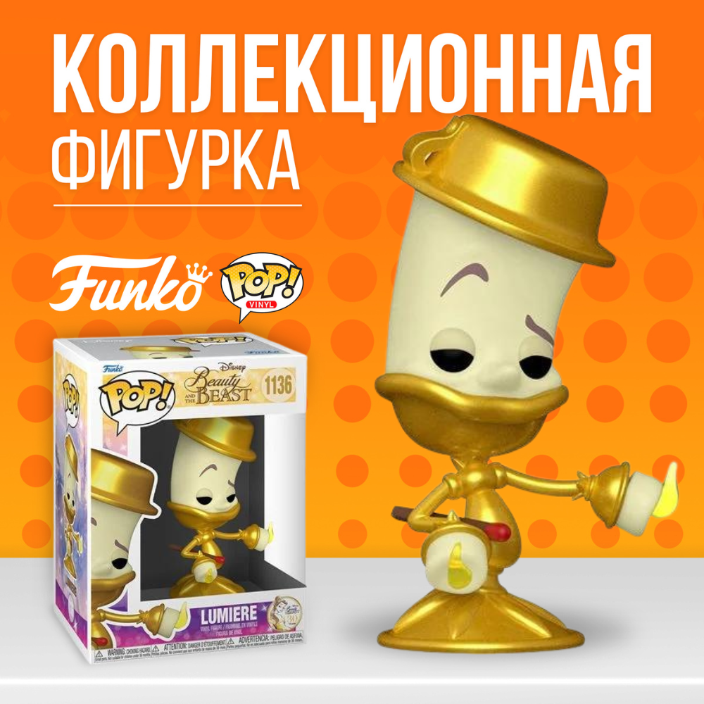 Фигурка Funko POP! Disney Beauty and the Beast Lumiere / Фанко Поп